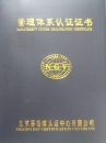 企業(yè)ISO9001質(zhì)量認證證書